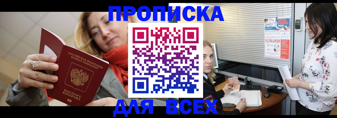 купить прописку в Лобне